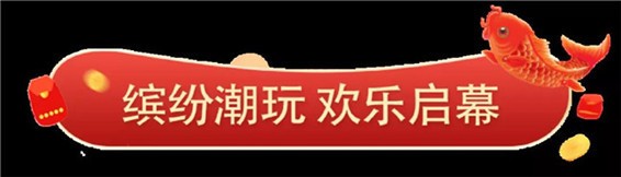 精彩不歇，欢乐不停|大型钓鱼现场、真人抓娃娃，趣味手工，你确定不来？