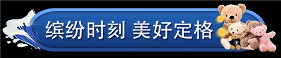 精彩不歇，欢乐不停|大型钓鱼现场、真人抓娃娃，趣味手工，你确定不来？