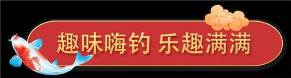 精彩不歇，欢乐不停|大型钓鱼现场、真人抓娃娃，趣味手工，你确定不来？