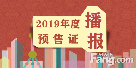 【预售证篇】见“证”2019年商丘新房供应量