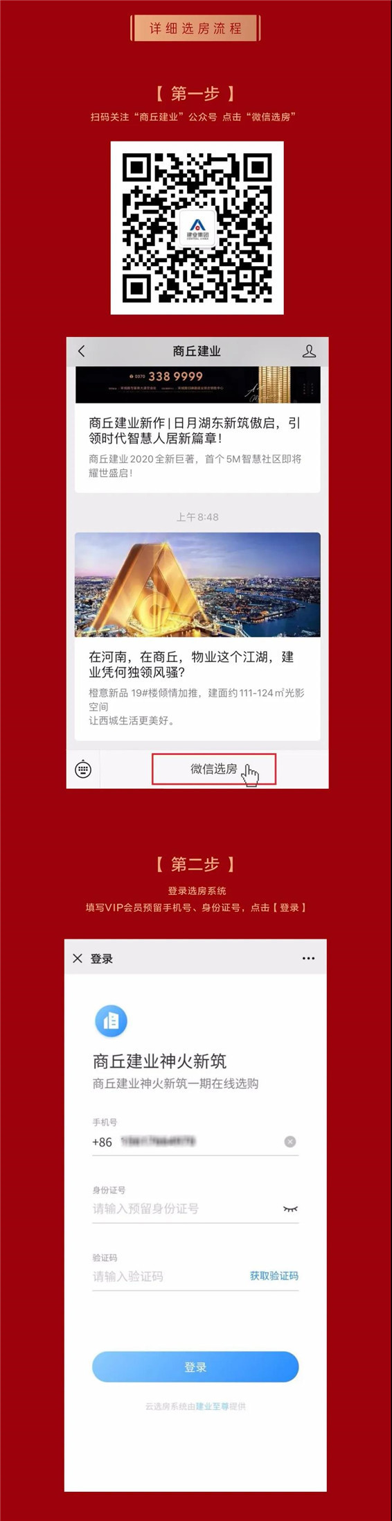 微信选房攻略丨建业神火新筑首批开盘盛典，微信选房必看攻略