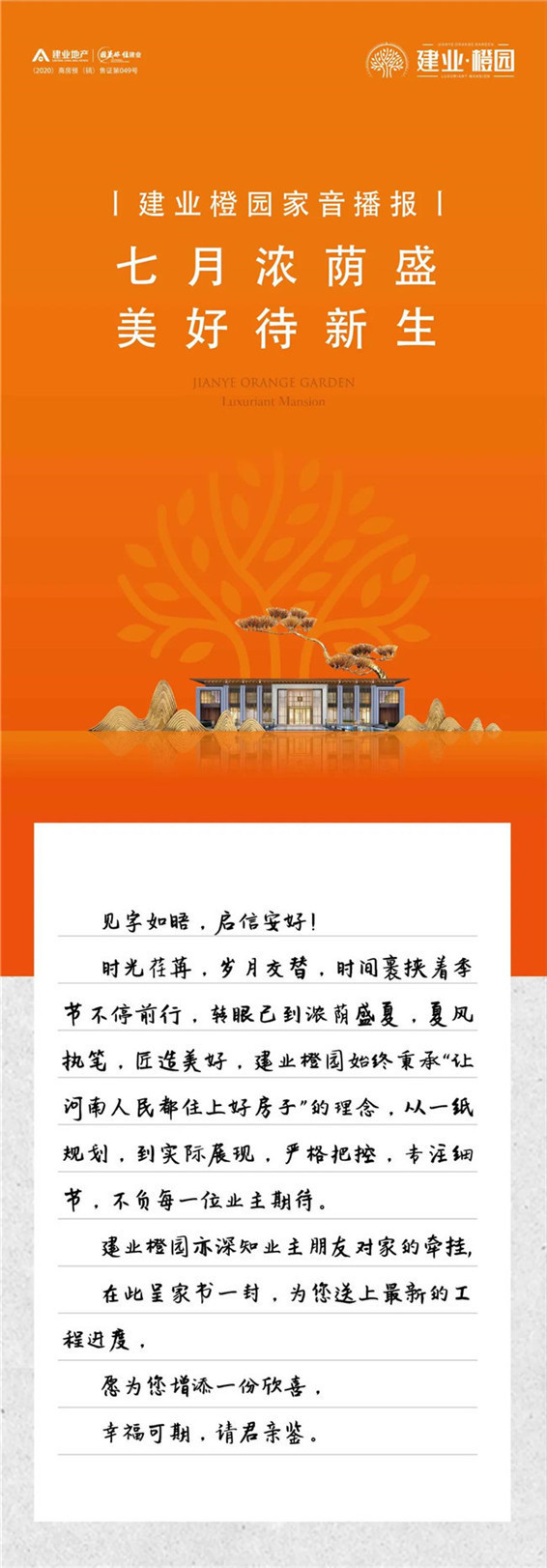 建业橙园7月家书 | 七月浓荫盛，美好待新生