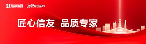 匠心信友，品质专家丨信友「5g社区」美好上线