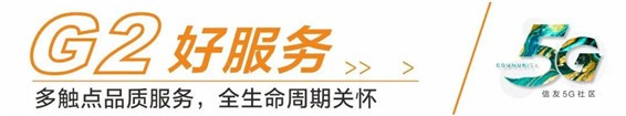 匠心信友，品质专家丨信友「5g社区」美好上线