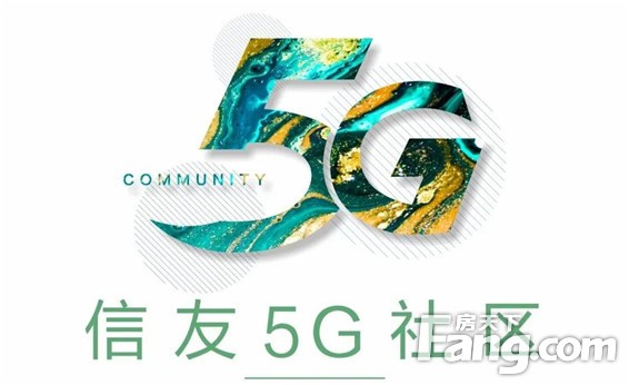 匠心信友，品质专家丨信友「5g社区」美好上线