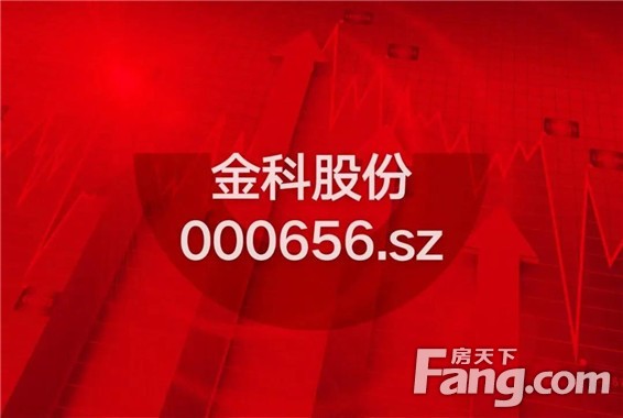 金科股份调入深证成长40指数成分股，百强房企入选！