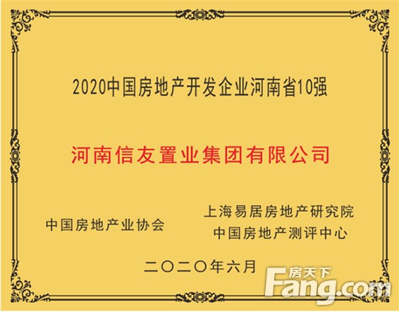 喜报 | 信友集团荣膺“2020中国房地产开发企业河南省10强”第6位