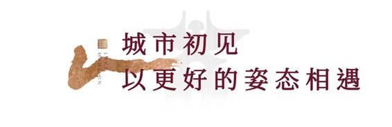 国匠起笔 书刻新篇丨中建 · 观湖宸府城市展厅璀璨开放！