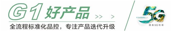 匠心信友，品质专家丨信友「5g社区」美好上线