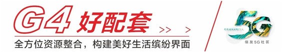 匠心信友，品质专家丨信友「5g社区」美好上线