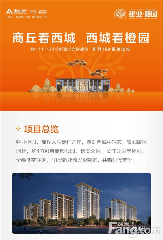 建业橙园 | 看看被跑男节目组青睐的建业，有 多 潮！