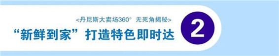 丹尼斯超市抢“鲜”入驻，美好生活尽在商丘港汇万达广场