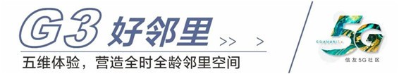 匠心信友，品质专家丨信友「5g社区」美好上线