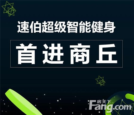 【速伯超级智能健身】2540m²超大空间健身房，强势入驻商丘港汇万达广场！