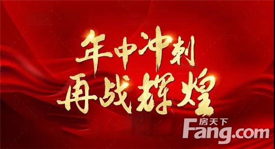 中盛·瑞府丨年中冲刺 砥砺前行